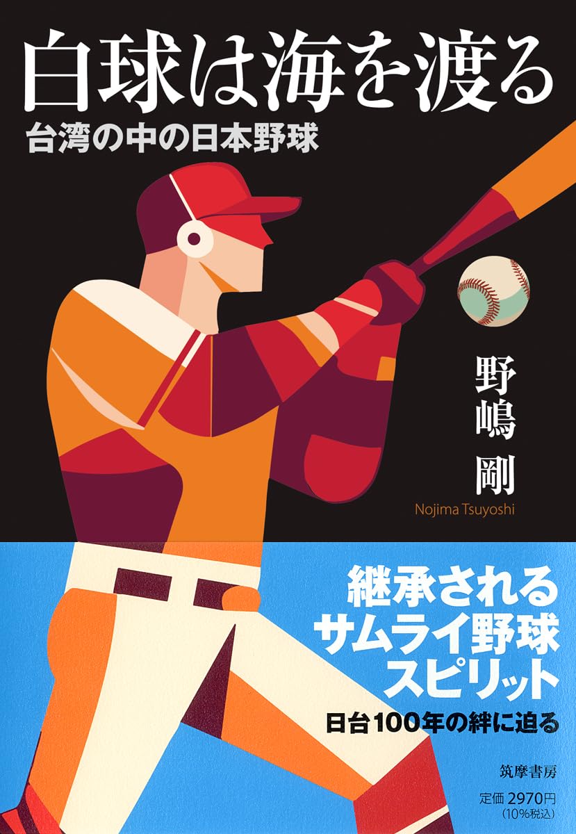 白球は海を渡る ――台湾の中の日本野球 (単行本) | 野嶋 剛 |本 | 通販